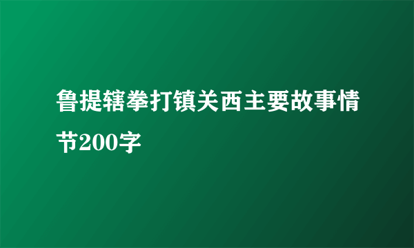 鲁提辖拳打镇关西主要故事情节200字