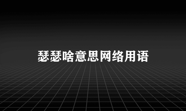 瑟瑟啥意思网络用语