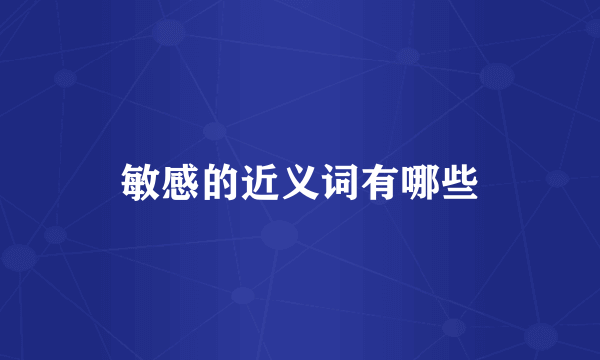 敏感的近义词有哪些