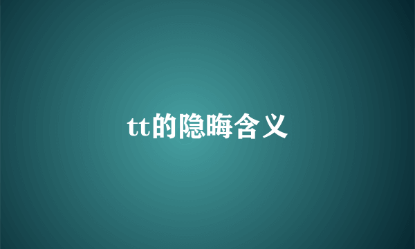 tt的隐晦含义