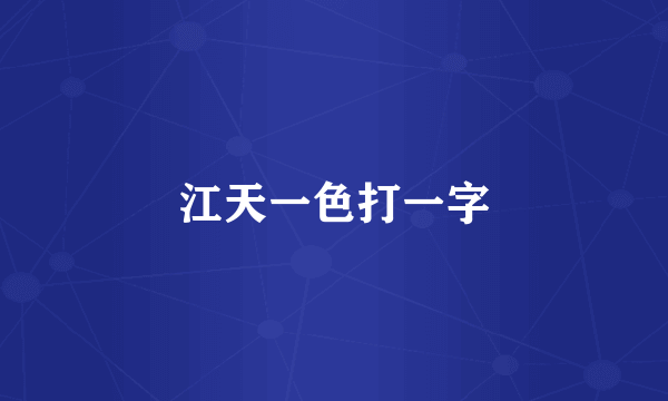 江天一色打一字