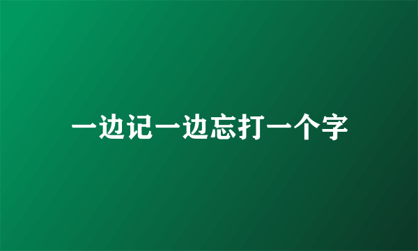 一边记一边忘打一个字