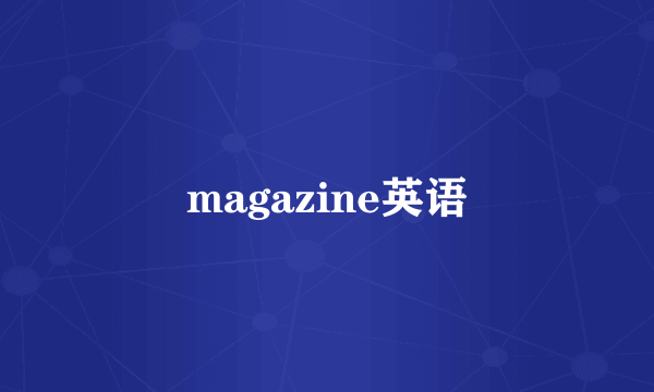 magazine英语