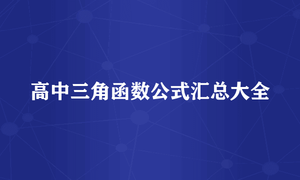高中三角函数公式汇总大全
