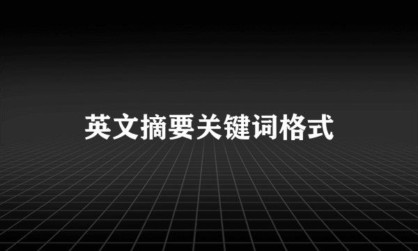 英文摘要关键词格式