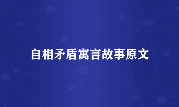 自相矛盾寓言故事原文