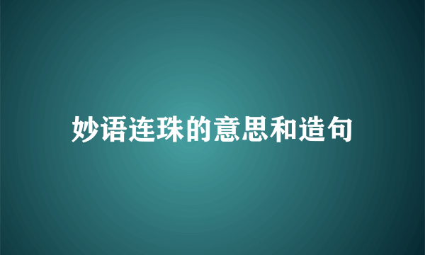 妙语连珠的意思和造句