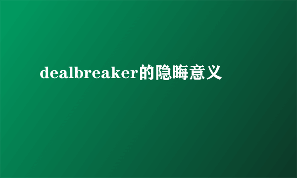 dealbreaker的隐晦意义
