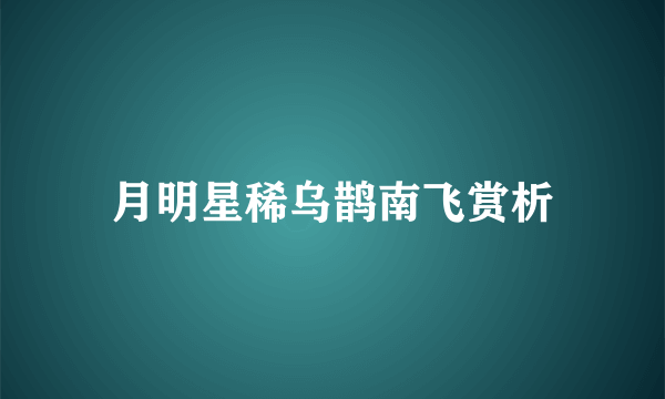 月明星稀乌鹊南飞赏析