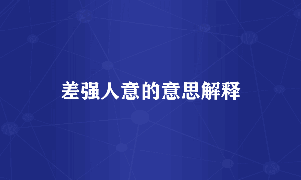 差强人意的意思解释