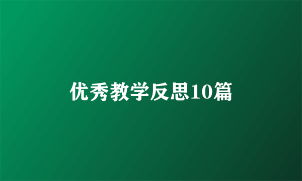 优秀教学反思10篇