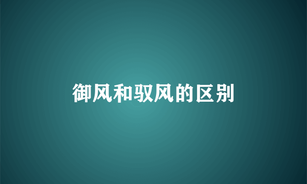 御风和驭风的区别