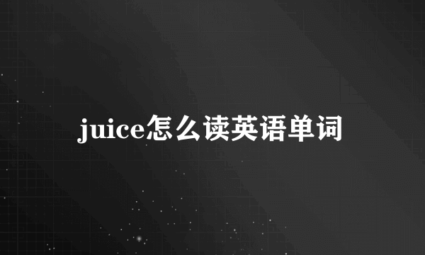 juice怎么读英语单词