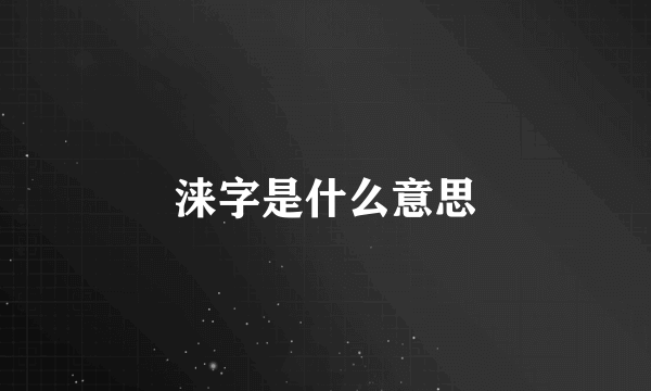 涞字是什么意思