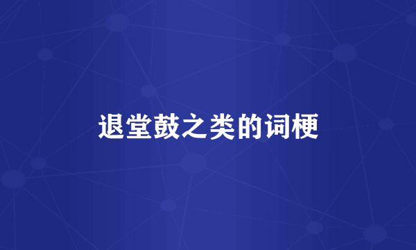 退堂鼓之类的词梗