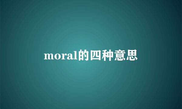moral的四种意思