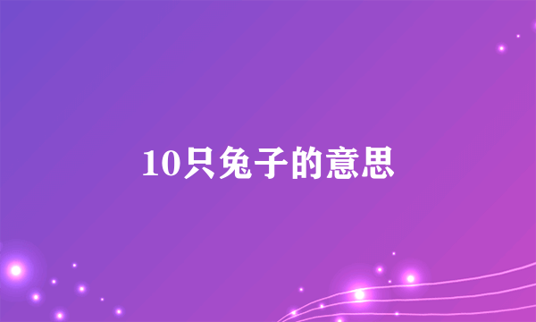 10只兔子的意思