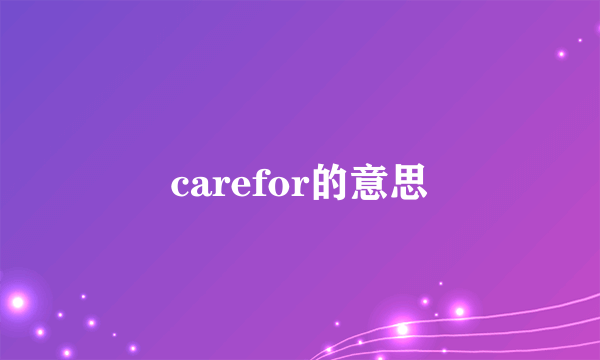 carefor的意思