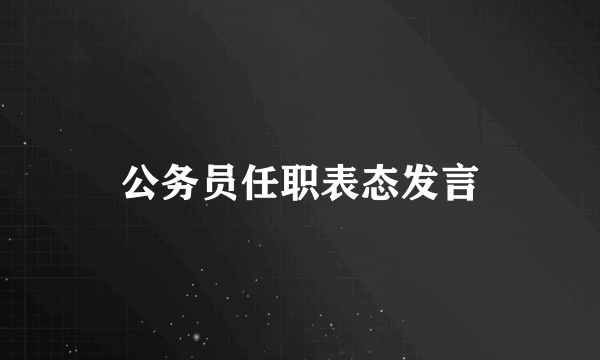 公务员任职表态发言