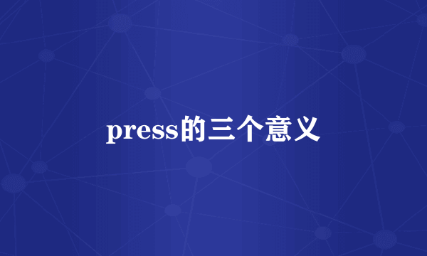 press的三个意义