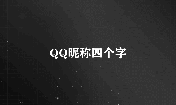 QQ昵称四个字