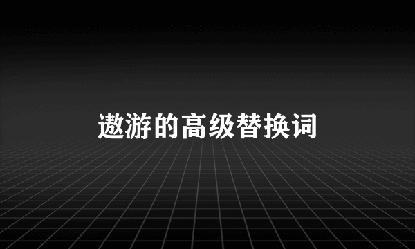 遨游的高级替换词