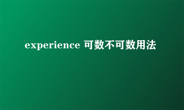 experience 可数不可数用法