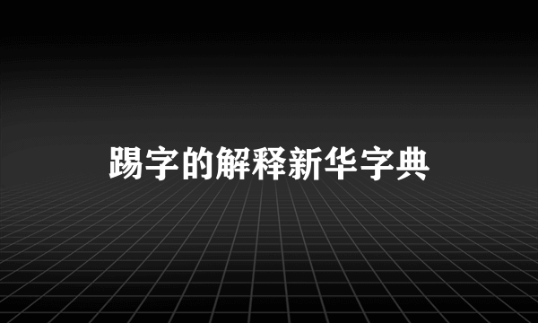 踢字的解释新华字典