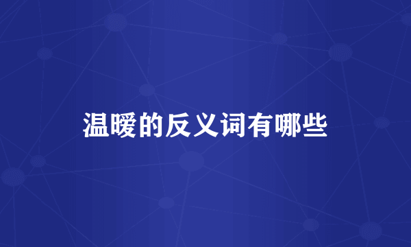 温暧的反义词有哪些