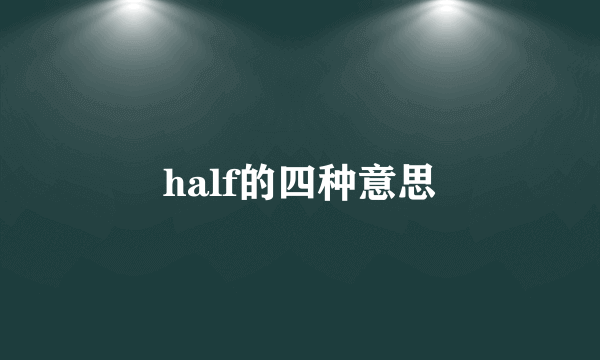 half的四种意思