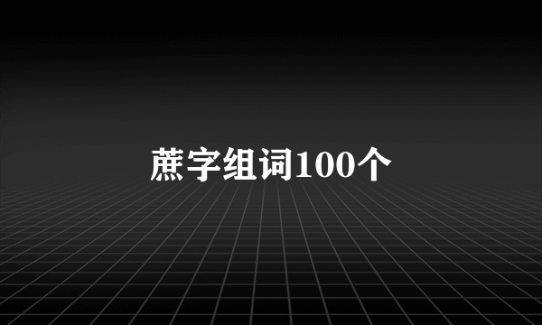 蔗字组词100个