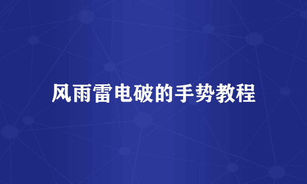 风雨雷电破的手势教程