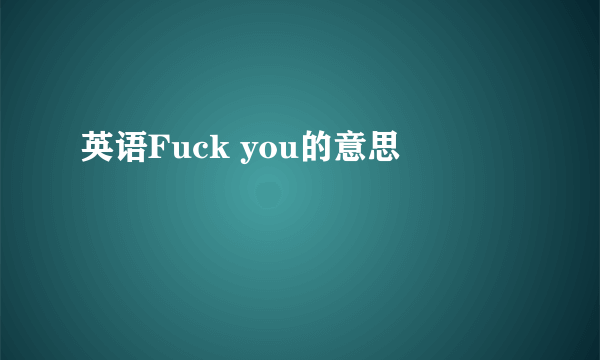 英语Fuck you的意思