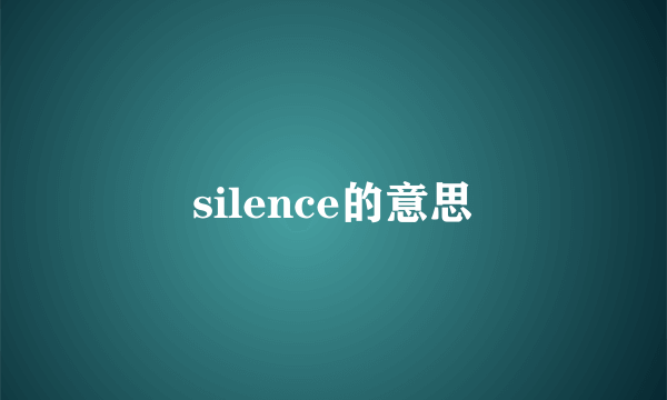 silence的意思