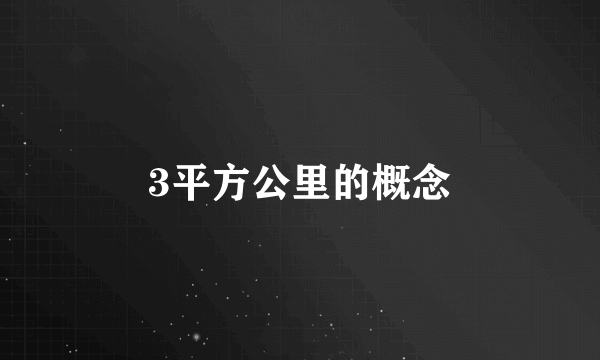 3平方公里的概念