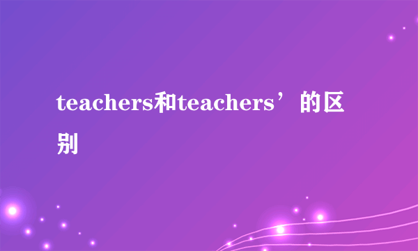 teachers和teachers’的区别