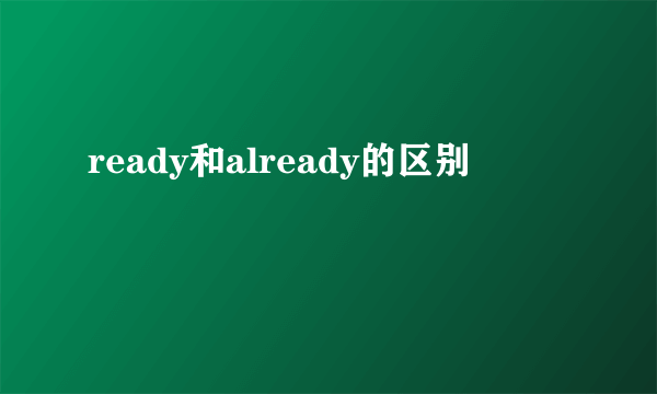 ready和already的区别