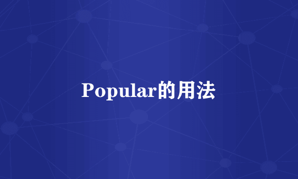 Popular的用法