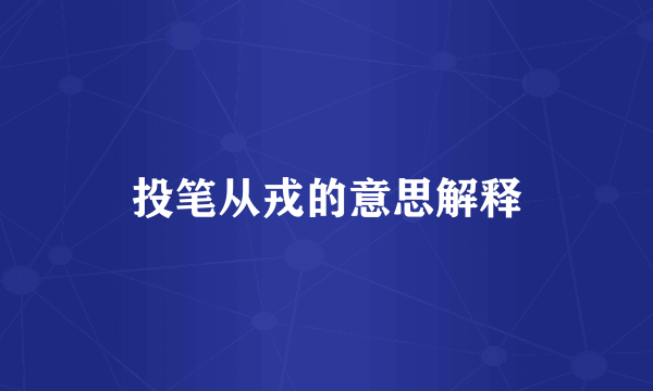投笔从戎的意思解释