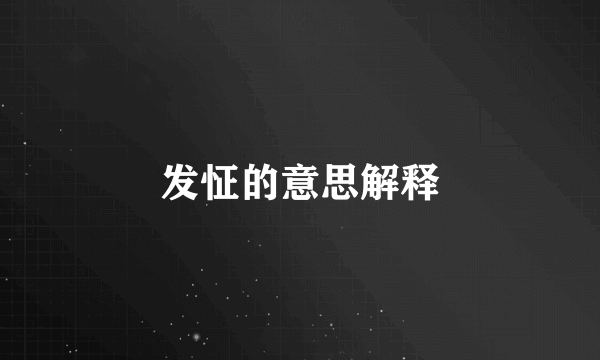 发怔的意思解释