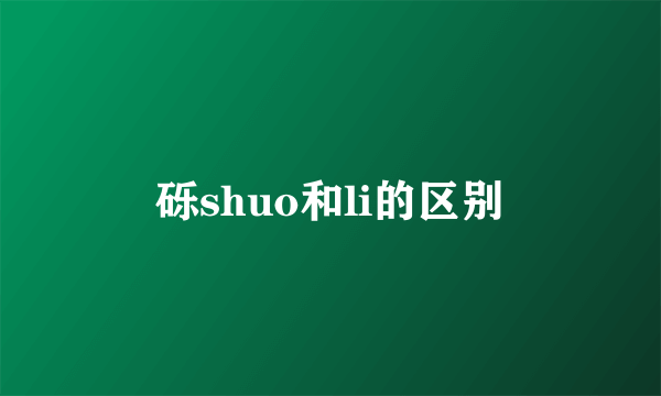 砾shuo和li的区别