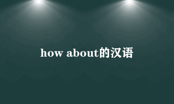 how about的汉语