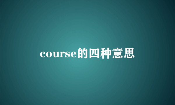 course的四种意思