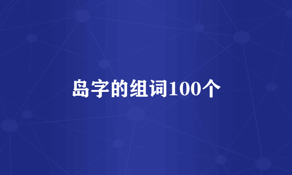 岛字的组词100个