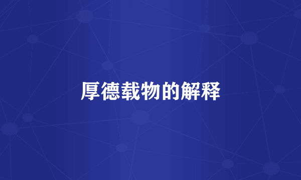 厚德载物的解释