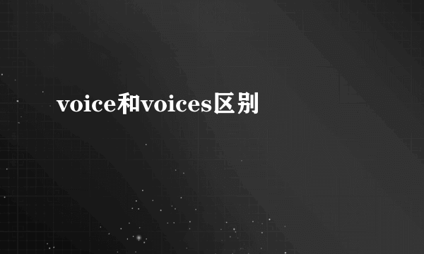 voice和voices区别