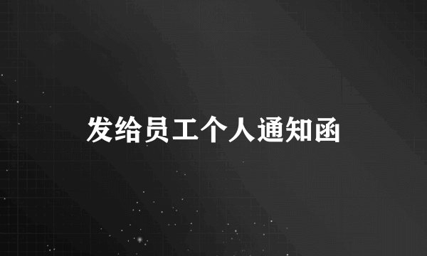 发给员工个人通知函