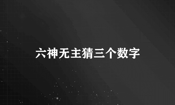 六神无主猜三个数字