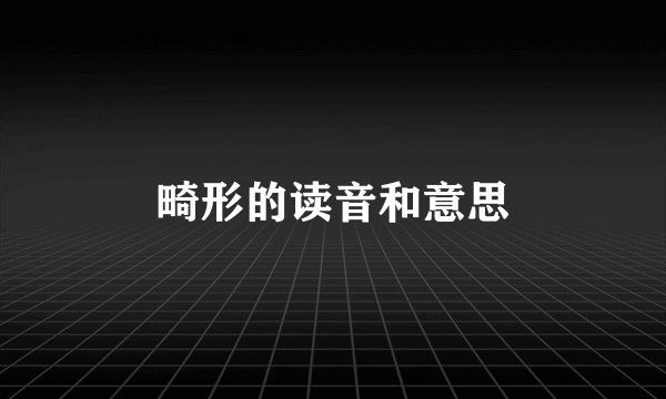 畸形的读音和意思