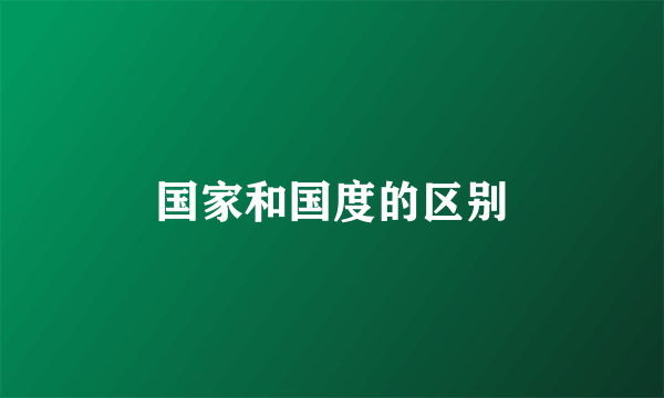 国家和国度的区别